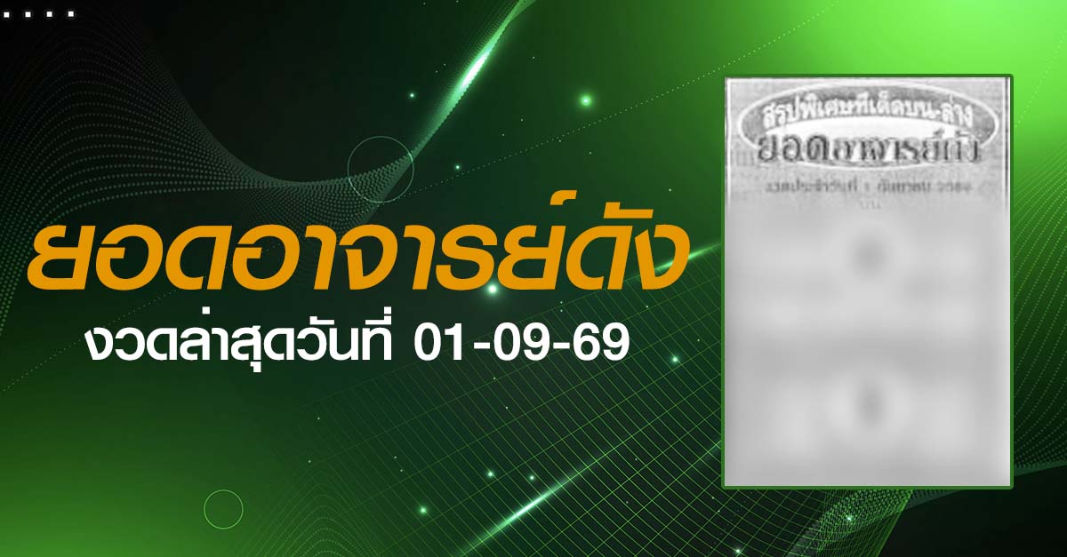 หวยยอดอาจารย์ดัง-01-09-69