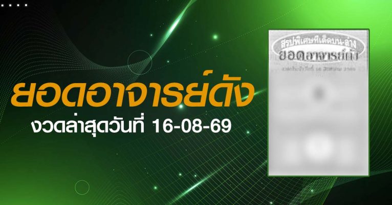 หวยยอดอาจารย์ดัง-16-08-69