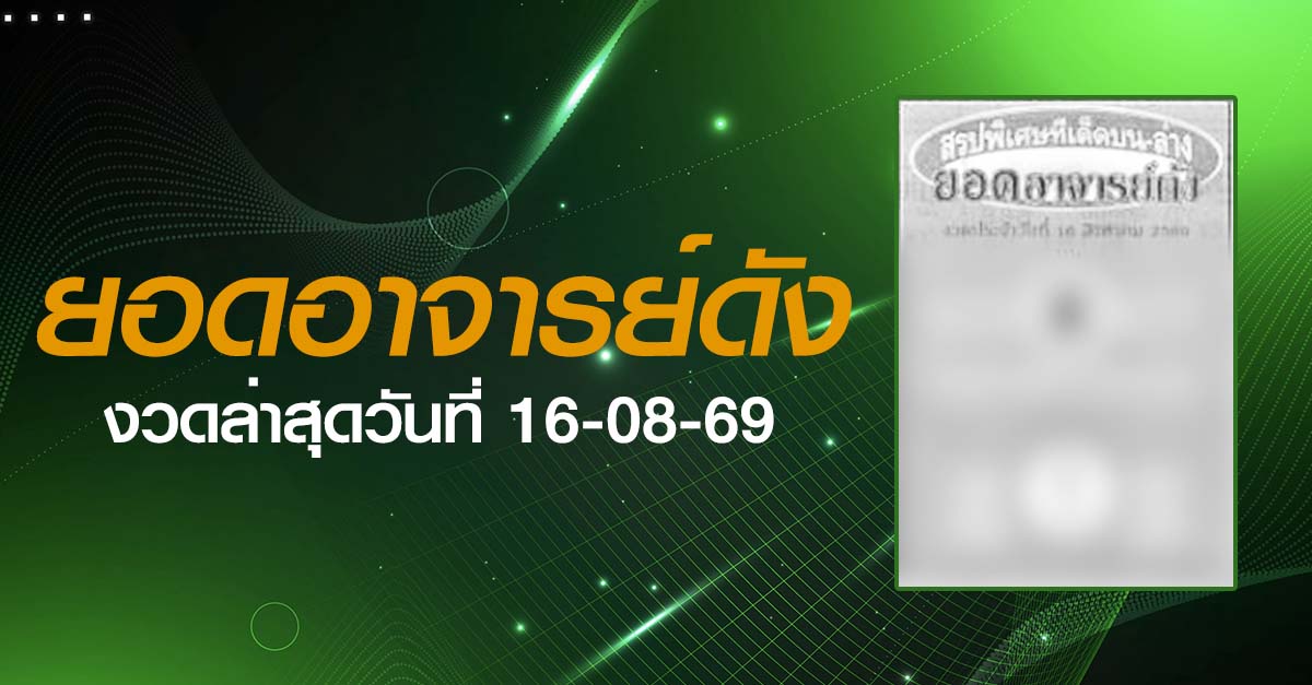 หวยยอดอาจารย์ดัง-16-08-69