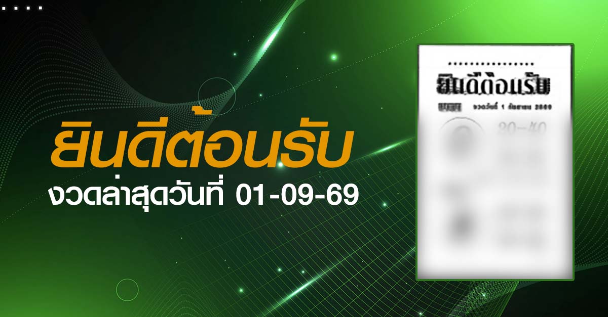 หวยยินดีต้อนรับ-01-09-69