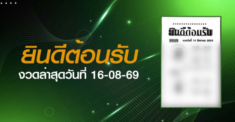 หวยยินดีต้อนรับ-16-08-69