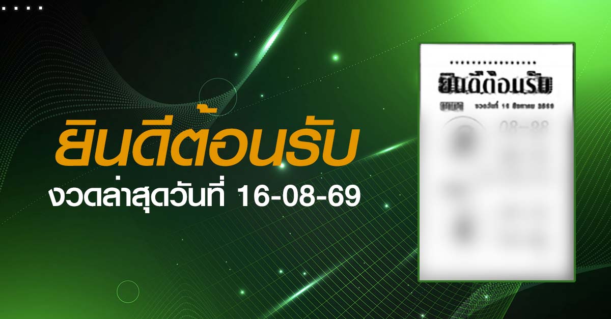 หวยยินดีต้อนรับ-16-08-69