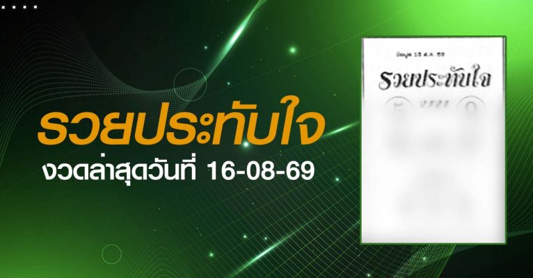 หวยรวยประทับใจ-16-08-69