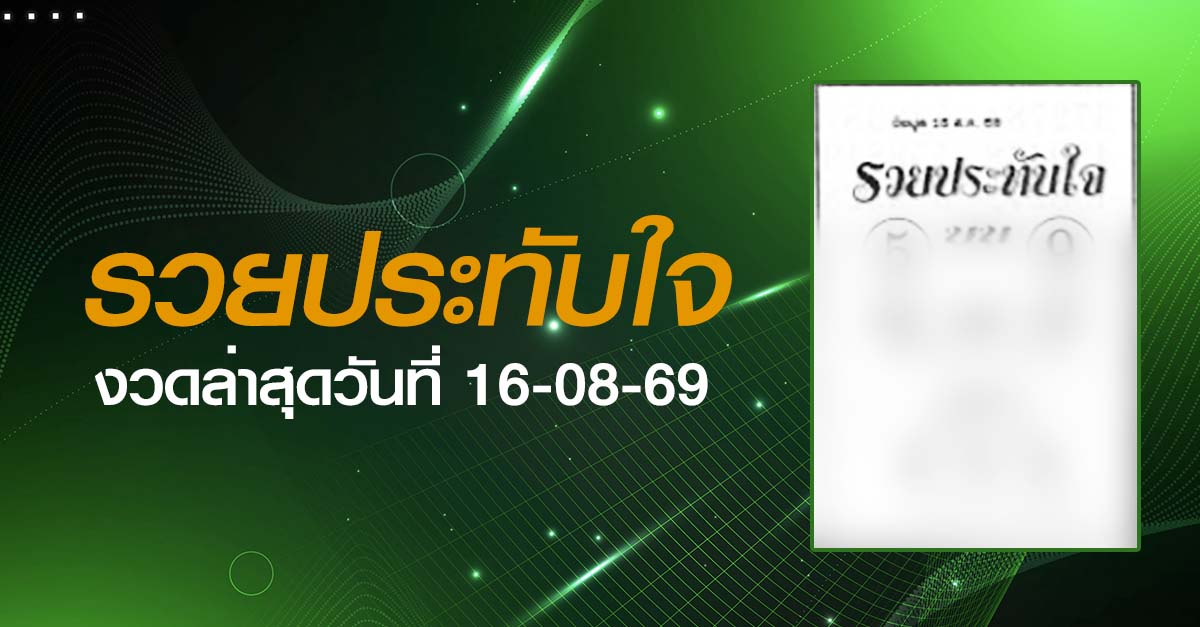หวยรวยประทับใจ-16-08-69