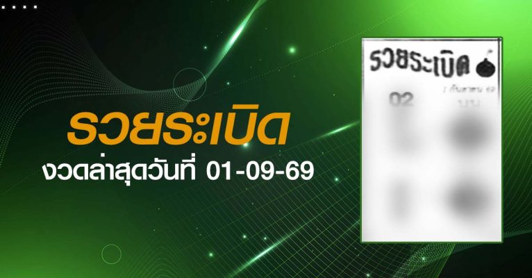 หวยรวยระเบิด-01-09-69