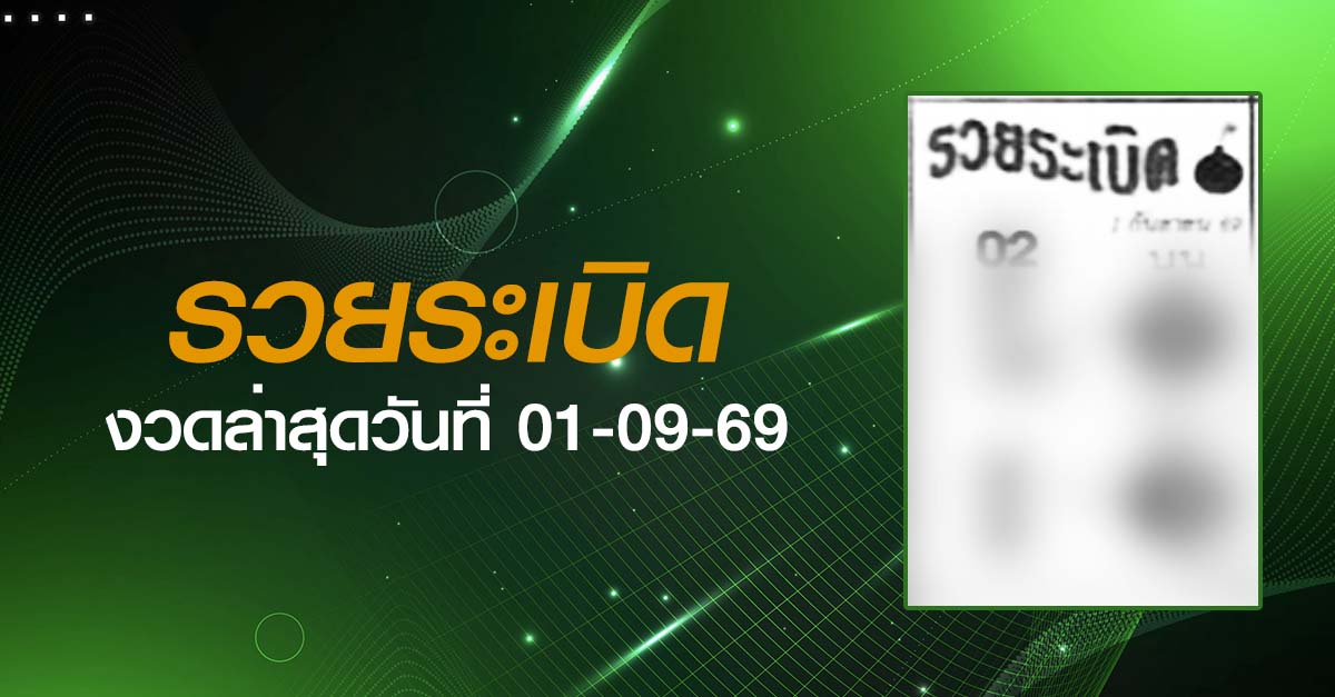 หวยรวยระเบิด-01-09-69
