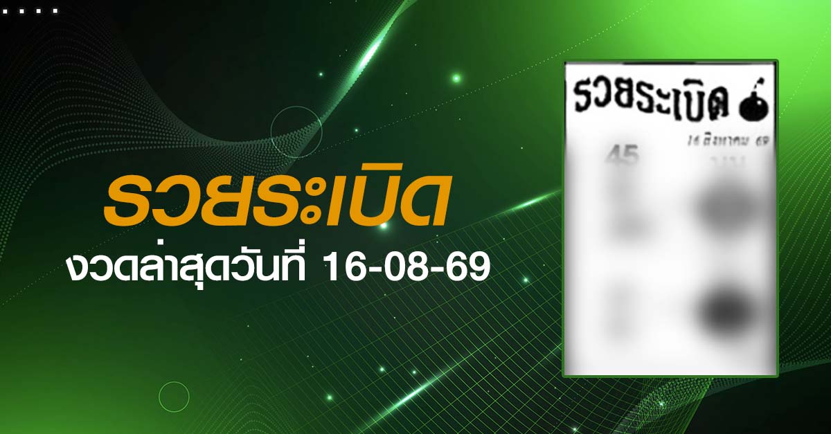 หวยรวยระเบิด-16-08-69