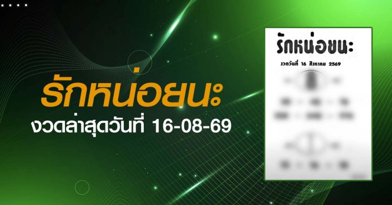 หวยรักหน่อยนะ-16-08-69
