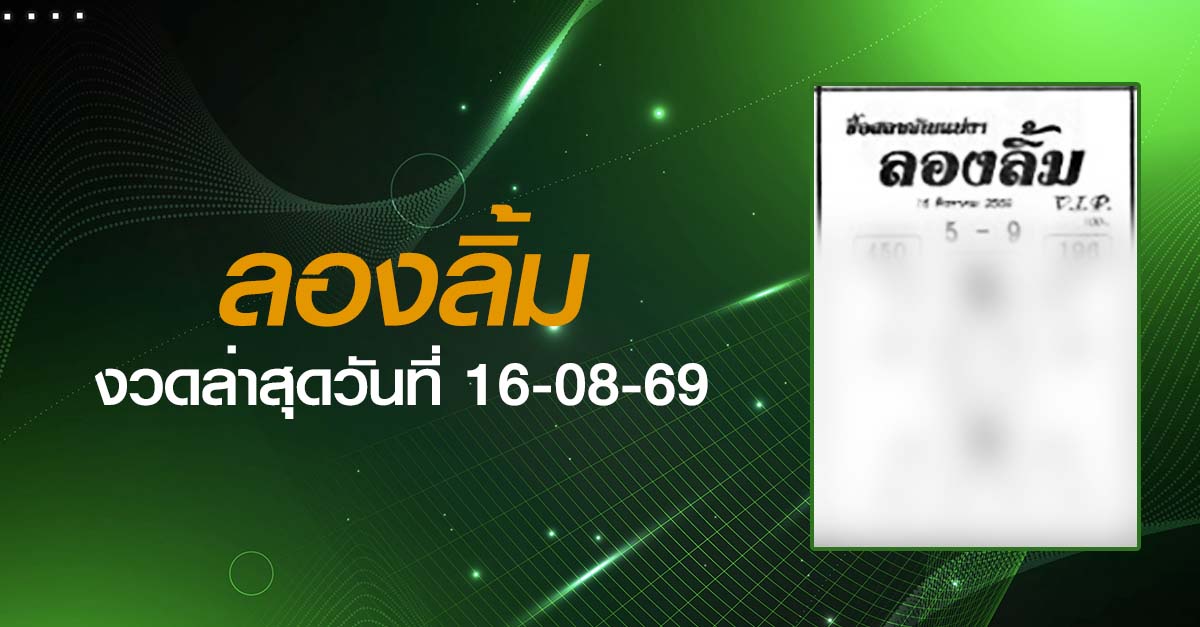 หวยลองลิ้ม-16-08-69