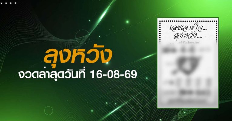 หวยลุงหวัง-16-08-69