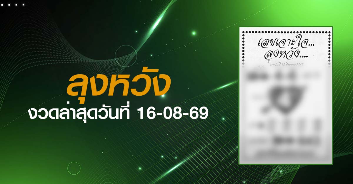 หวยลุงหวัง-16-08-69