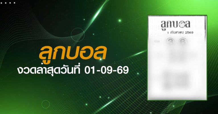 หวยลูกบอล-01-09-69