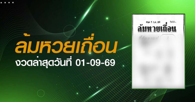 หวยล้มหวยเถื่อน-01-09-69
