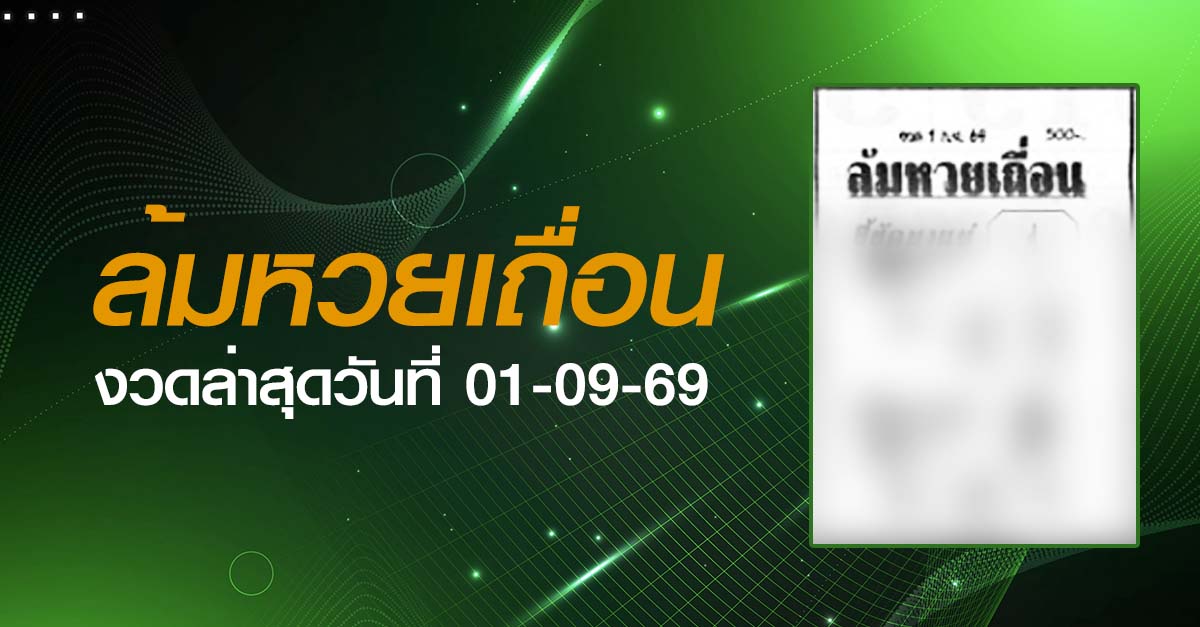 หวยล้มหวยเถื่อน-01-09-69