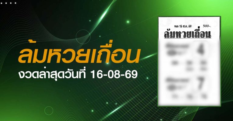 หวยล้มหวยเถื่อน-16-08-69