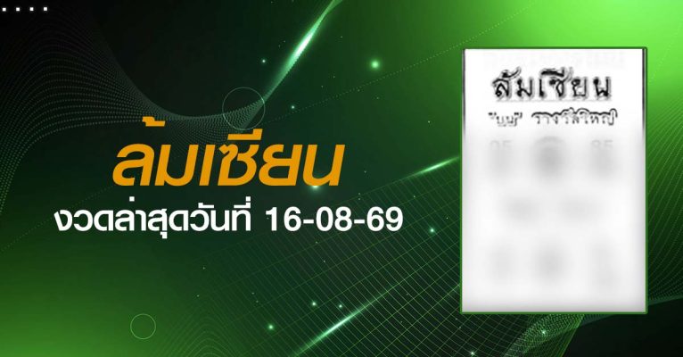 หวยล้มเซียน-16-08-69