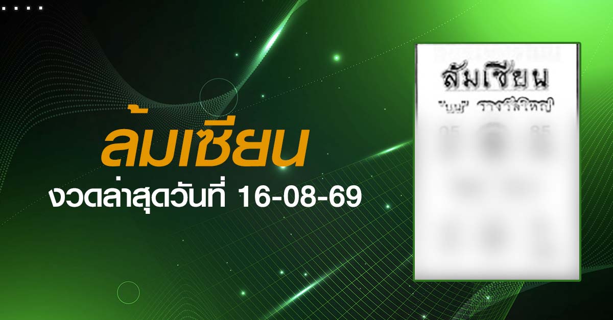 หวยล้มเซียน-16-08-69