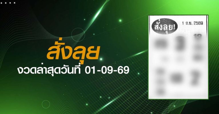 หวยสั่งลุย-01-09-69