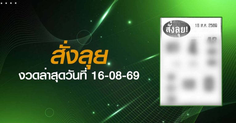 หวยสั่งลุย-16-08-69