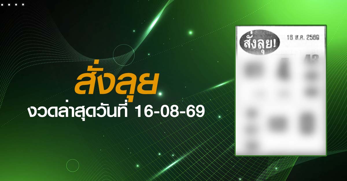 หวยสั่งลุย-16-08-69