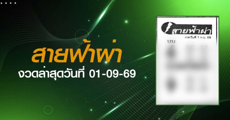 หวยสายฟ้าผ่า-01-09-69