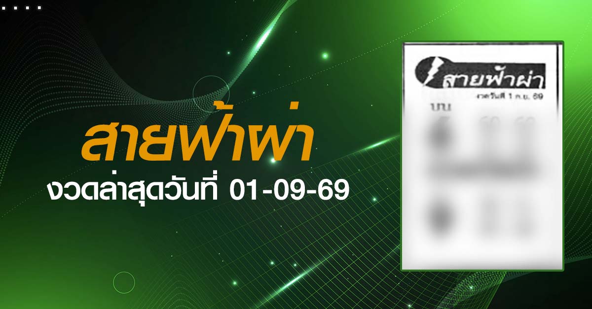 หวยสายฟ้าผ่า-01-09-69