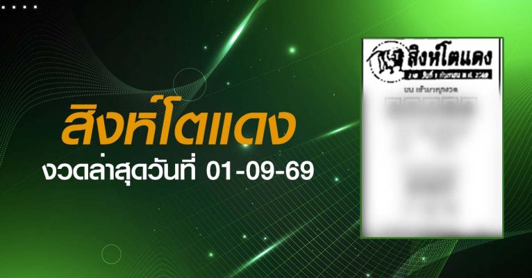 หวยสิงห์โตแดง-01-09-69