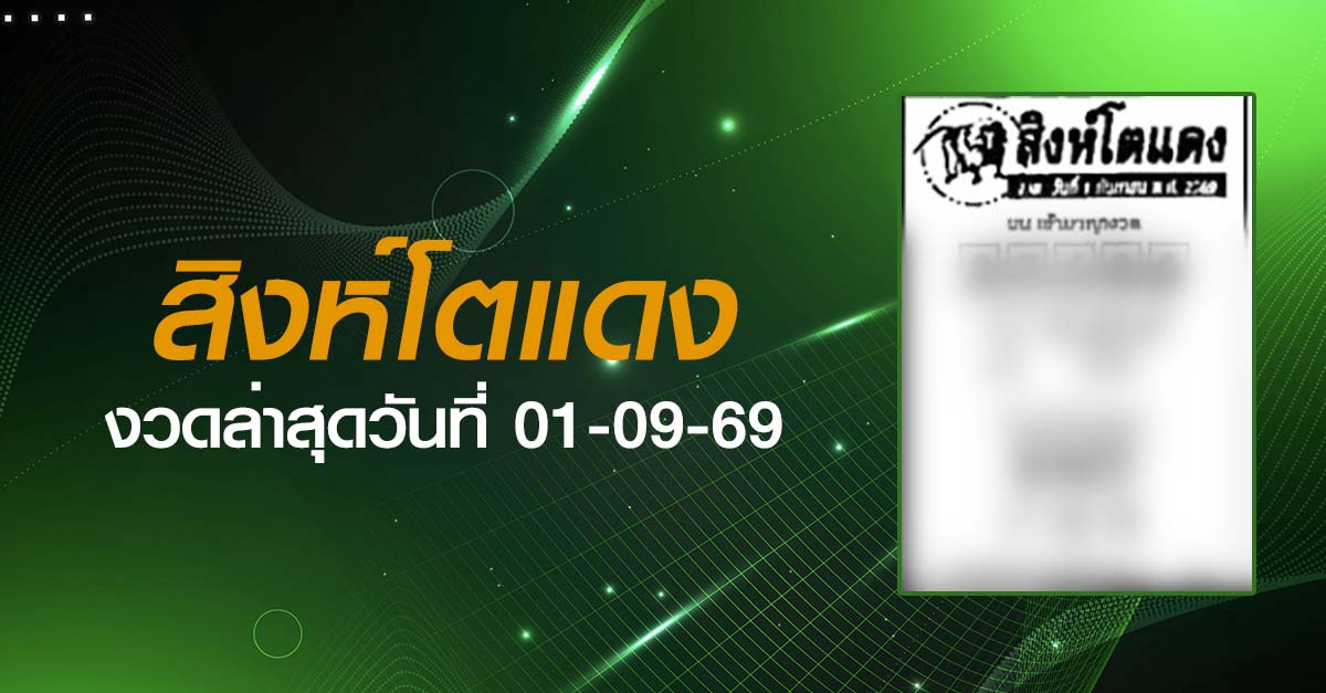 หวยสิงห์โตแดง-01-09-69