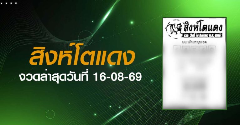 หวยสิงห์โตแดง-16-08-69