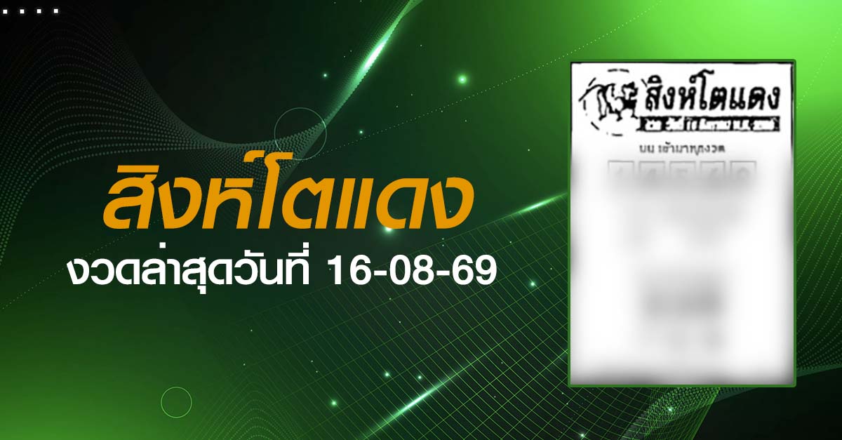 หวยสิงห์โตแดง-16-08-69