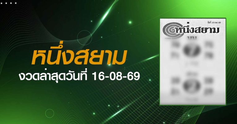 หวยหนึ่งสยาม-16-08-69