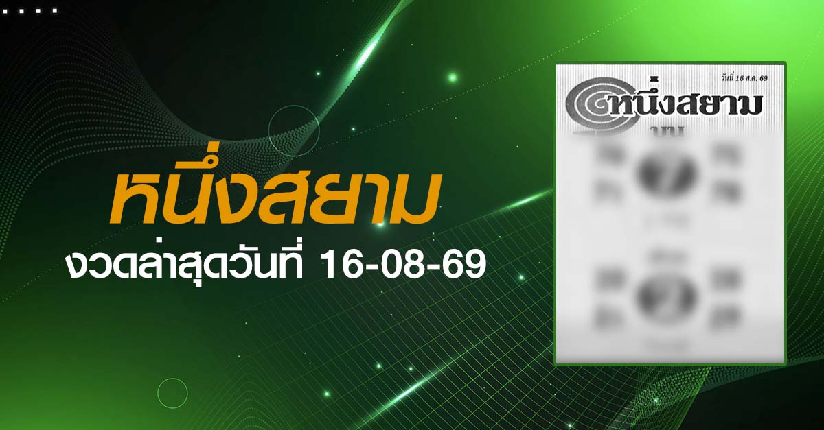 หวยหนึ่งสยาม-16-08-69