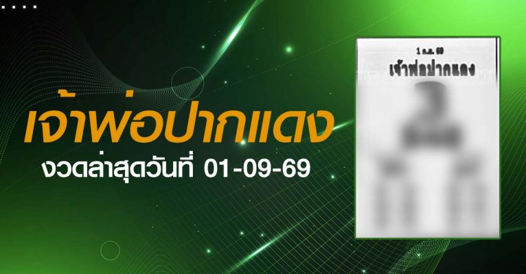 หวยเจ้าพ่อปากแดง-01-09-69