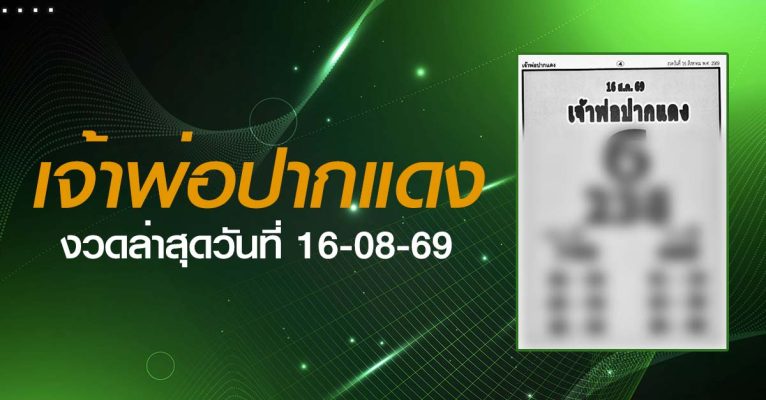 หวยเจ้าพ่อปากแดง-16-08-69