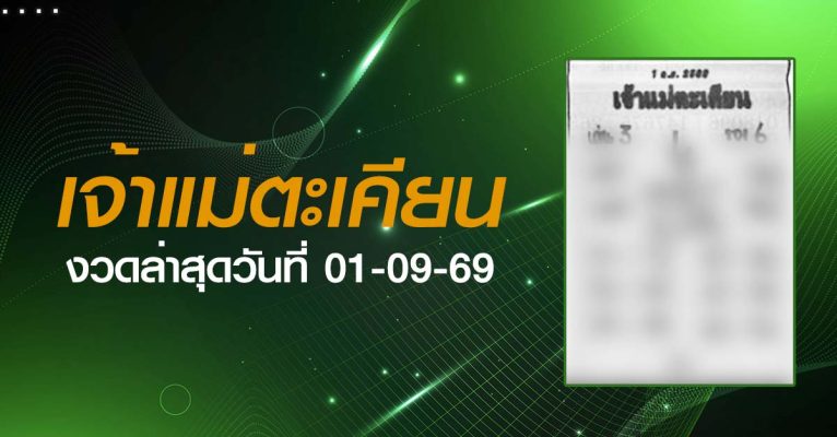 หวยเจ้าแม่ตะเคียน-01-09-69