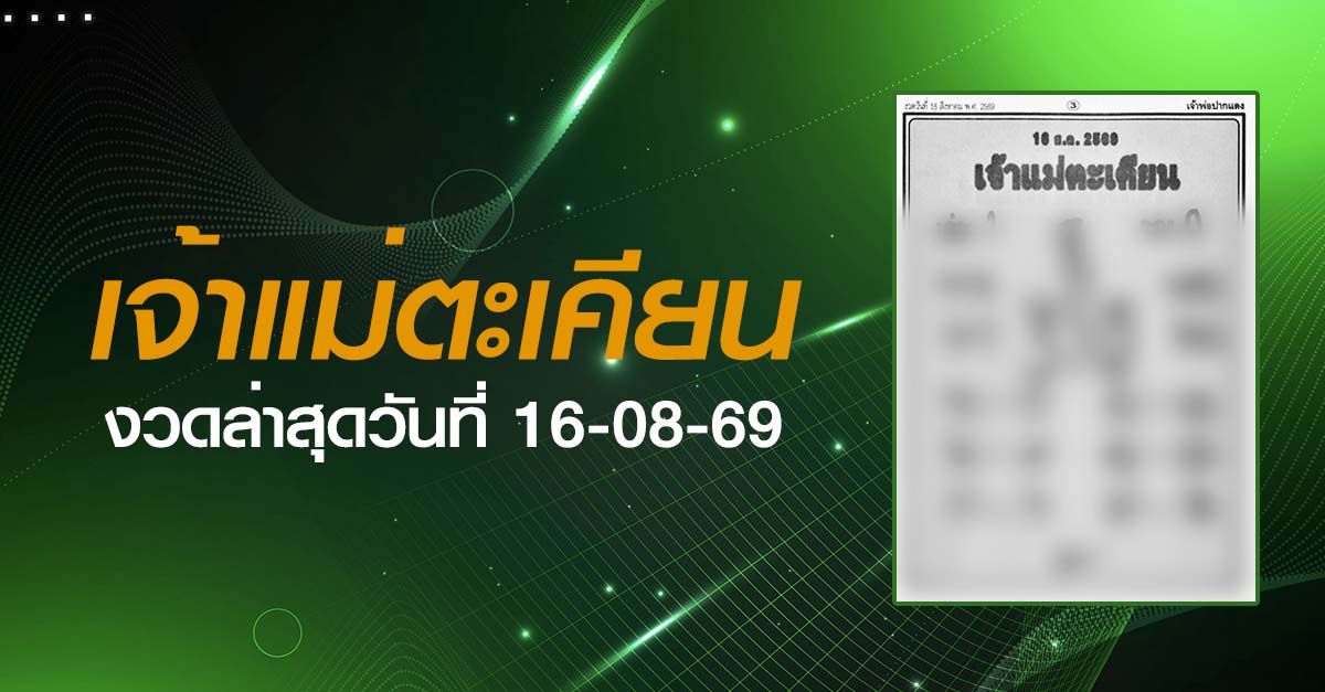 หวยเจ้าแม่ตะเคียน-16-08-69