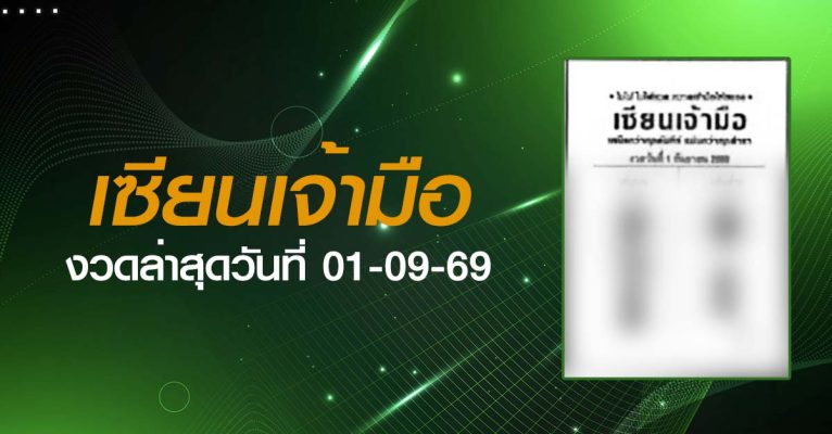 หวยเซียนเจ้ามือ-01-09-69