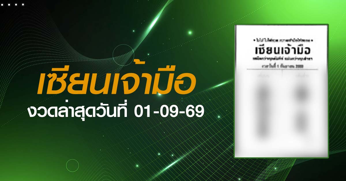 หวยเซียนเจ้ามือ-01-09-69