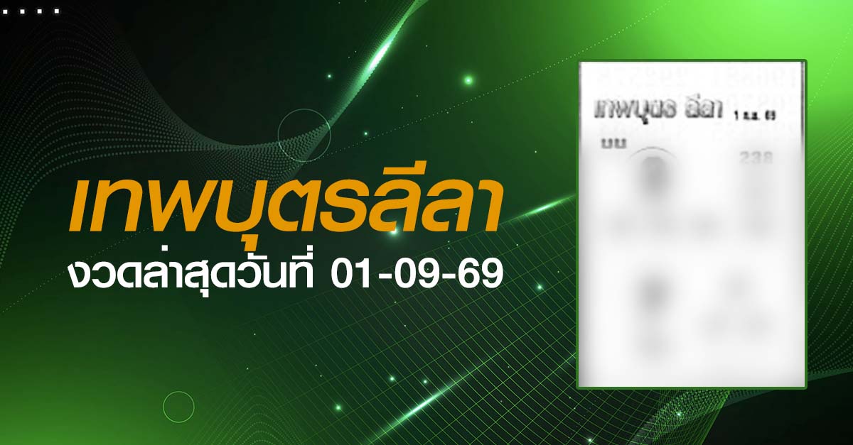 หวยเทพบุตรลีลา-01-09-69