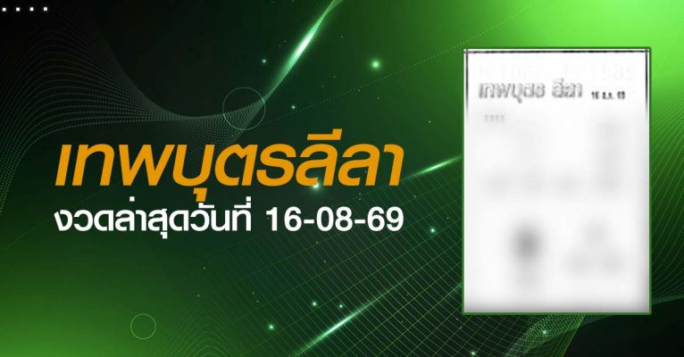 หวยเทพบุตรลีลา-16-08-69