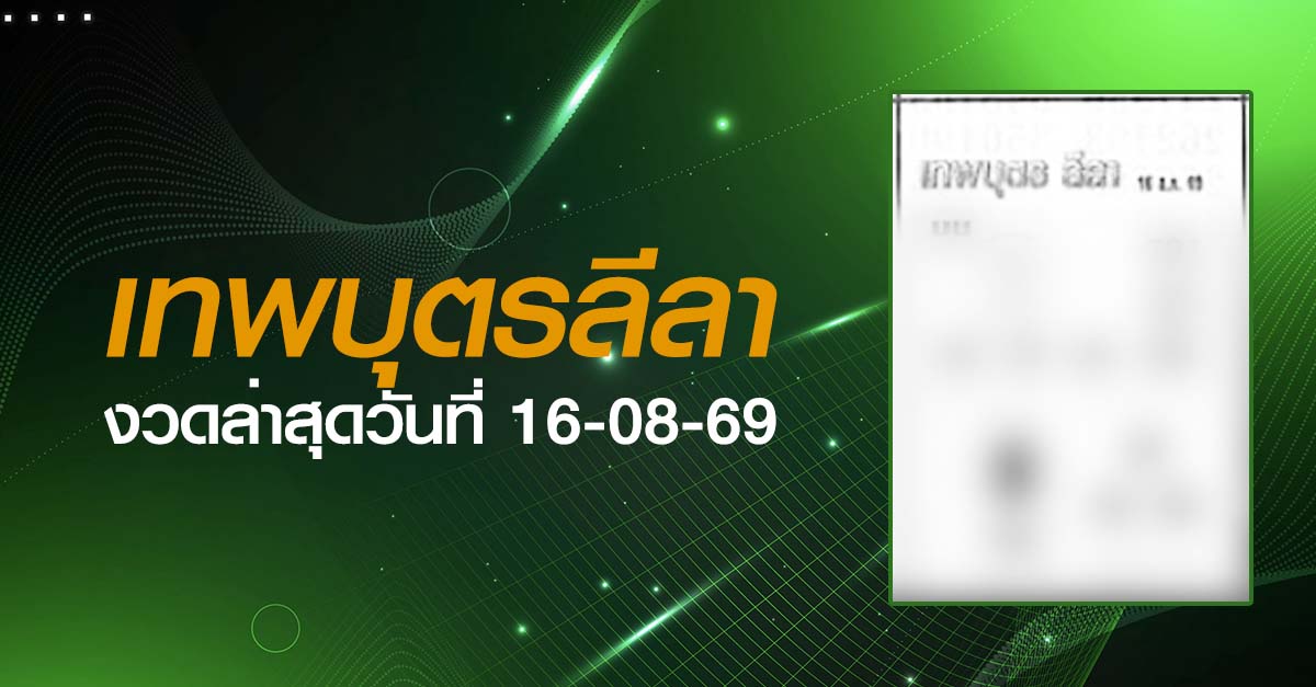 หวยเทพบุตรลีลา-16-08-69