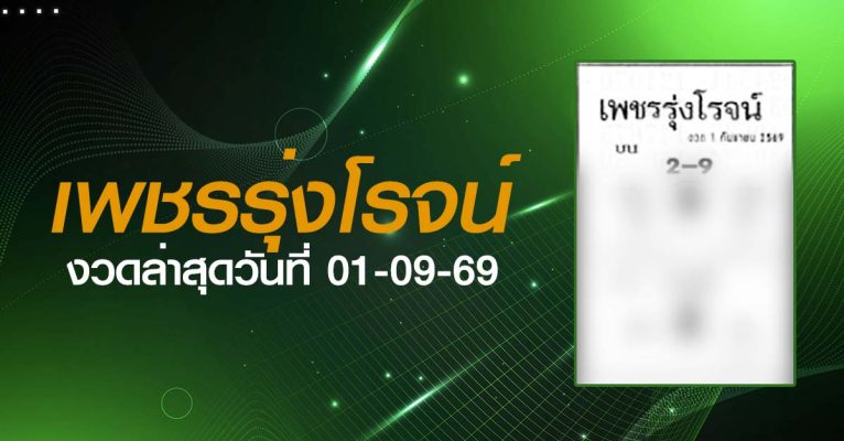 หวยเพชรรุ่งโรจน์-01-09-69