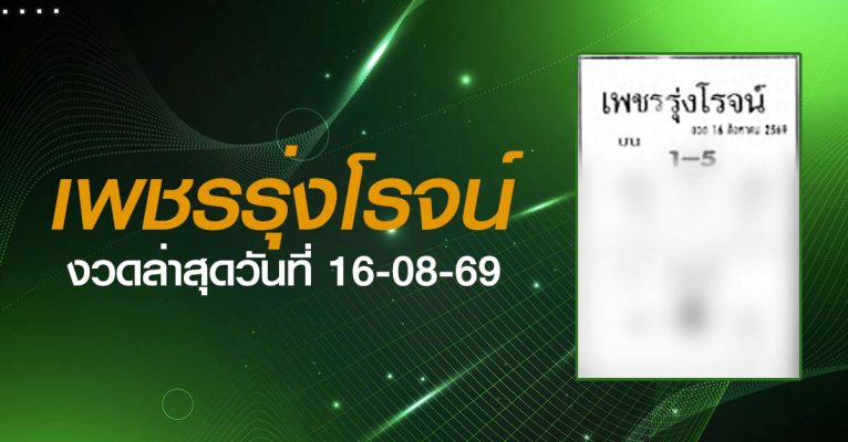 หวยเพชรรุ่งโรจน์-16-08-69