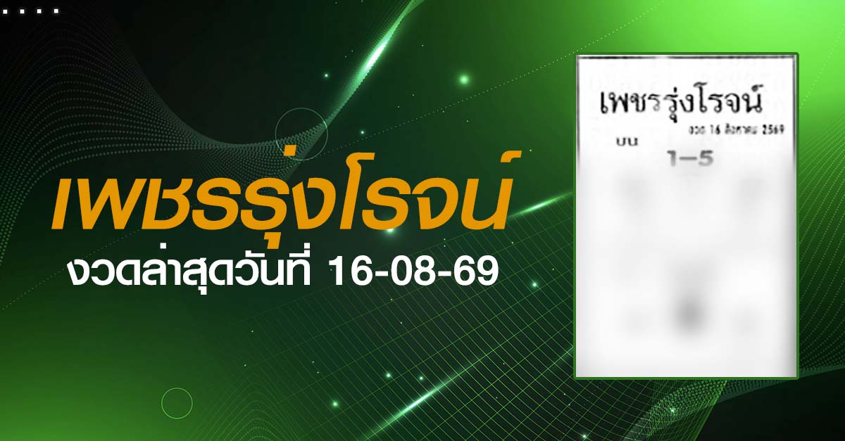 หวยเพชรรุ่งโรจน์-16-08-69