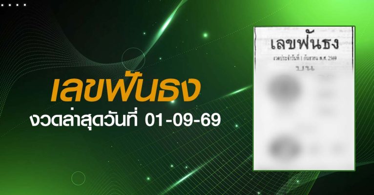หวยเลขฟันธง-01-09-69