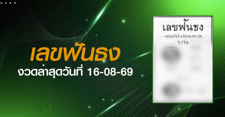 หวยเลขฟันธง-16-08-69