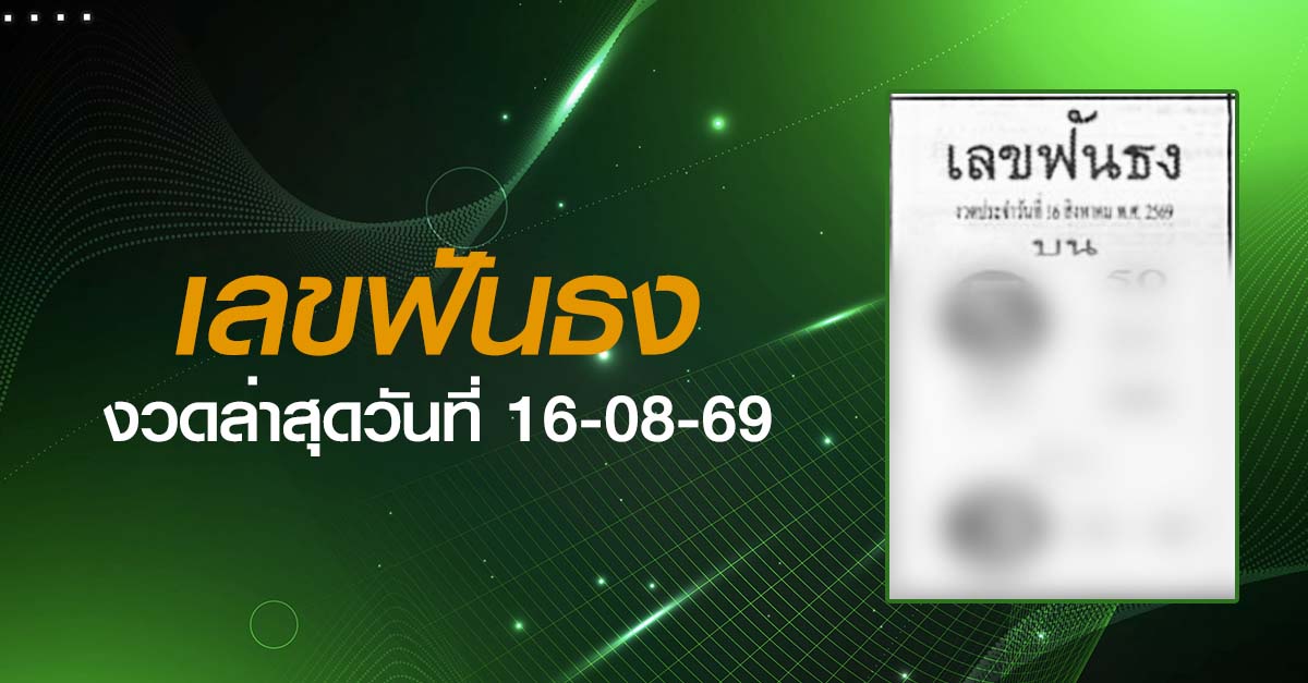 หวยเลขฟันธง-16-08-69