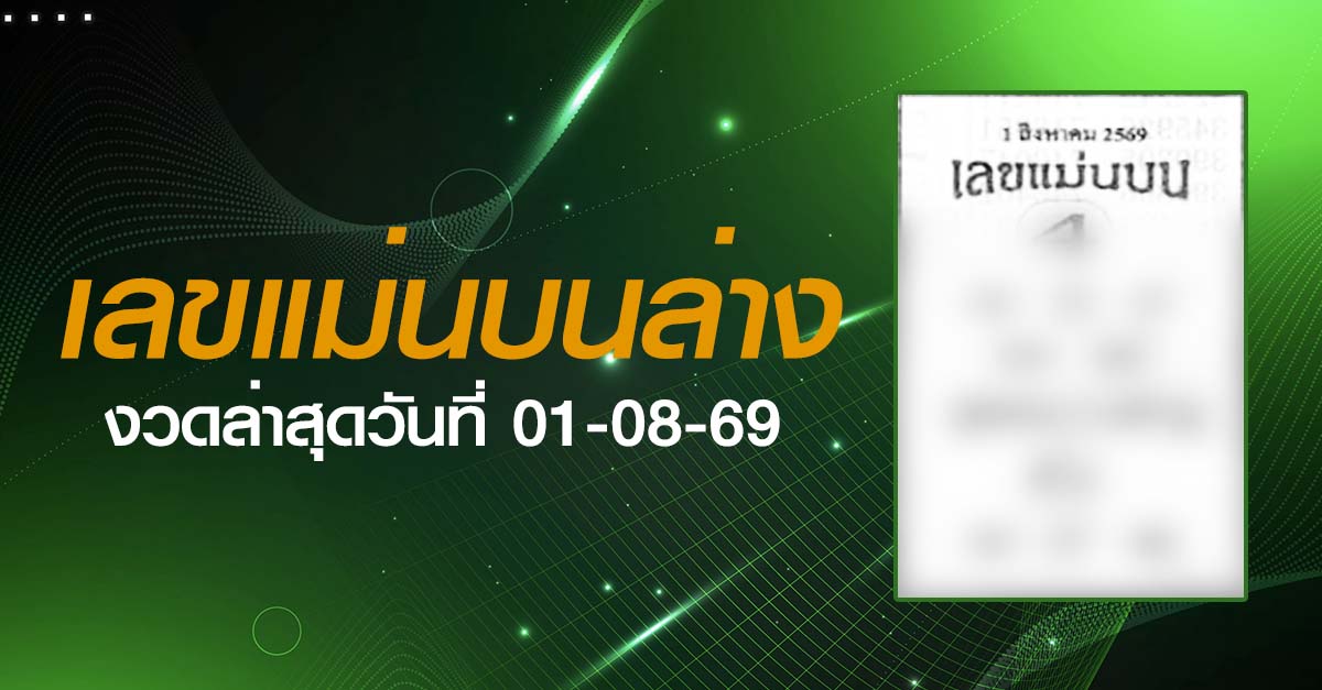 หวยเลขแม่นบนล่าง-01-08-69