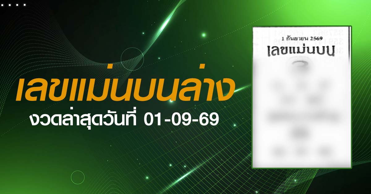 หวยเลขแม่นบนล่าง-01-09-69