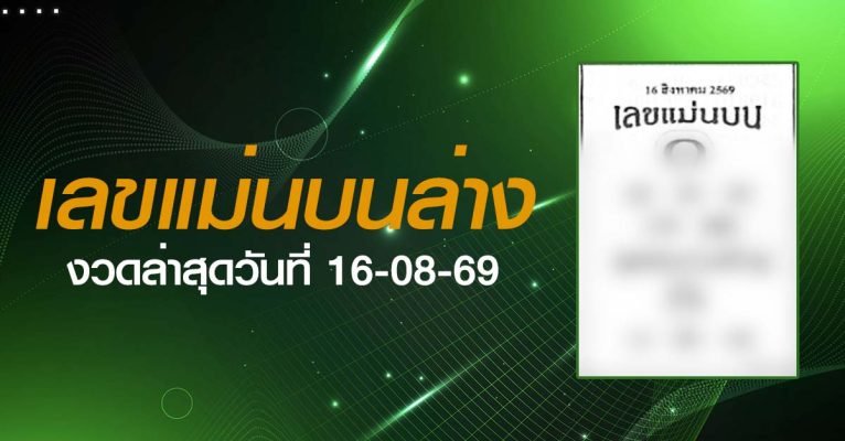 หวยเลขแม่นบนล่าง-16-08-69